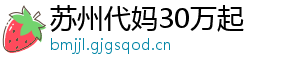 苏州代妈30万起	